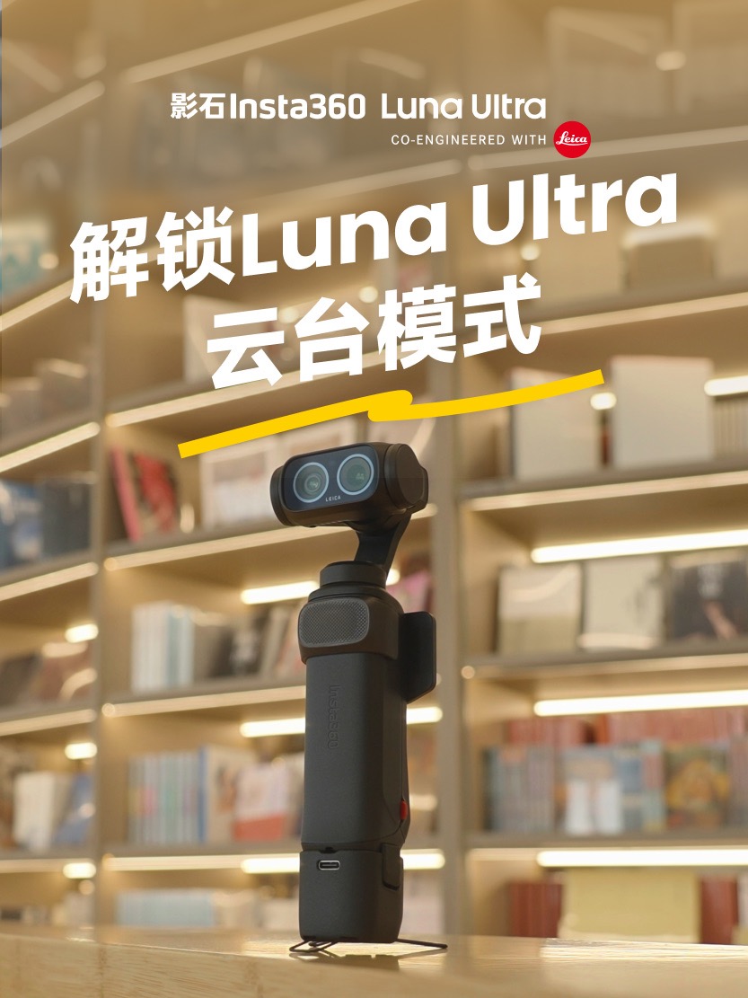 Luna Ultra 云台模式教程